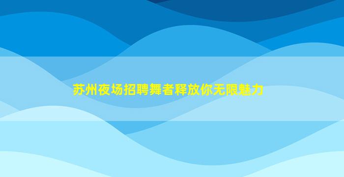 陕西夜总会招聘